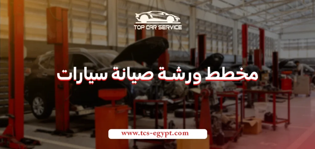 مخطط ورشة صيانة سيارات