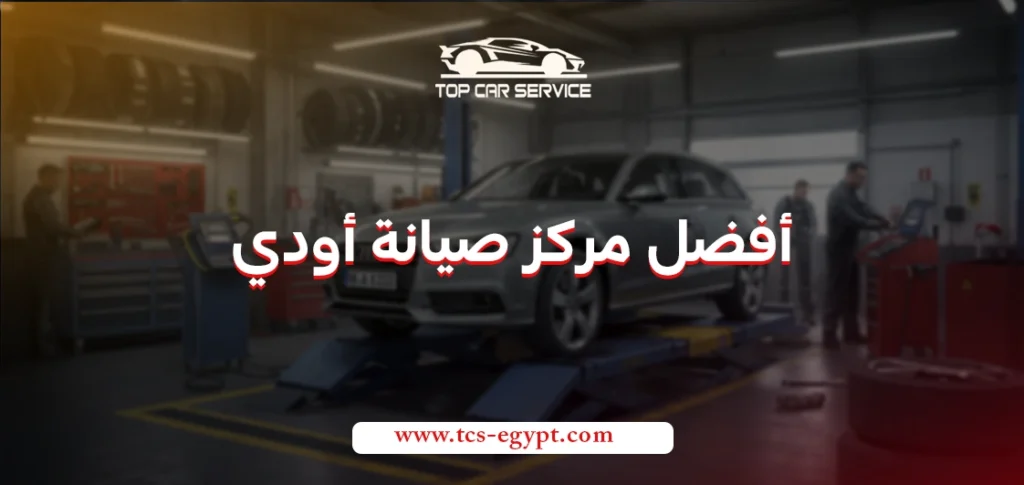 أفضل مركز صيانة أودي