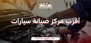 أقرب مركز صيانة سيارات