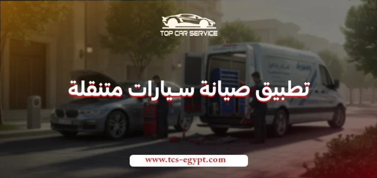 تطبيق صيانة سيارات متنقلة