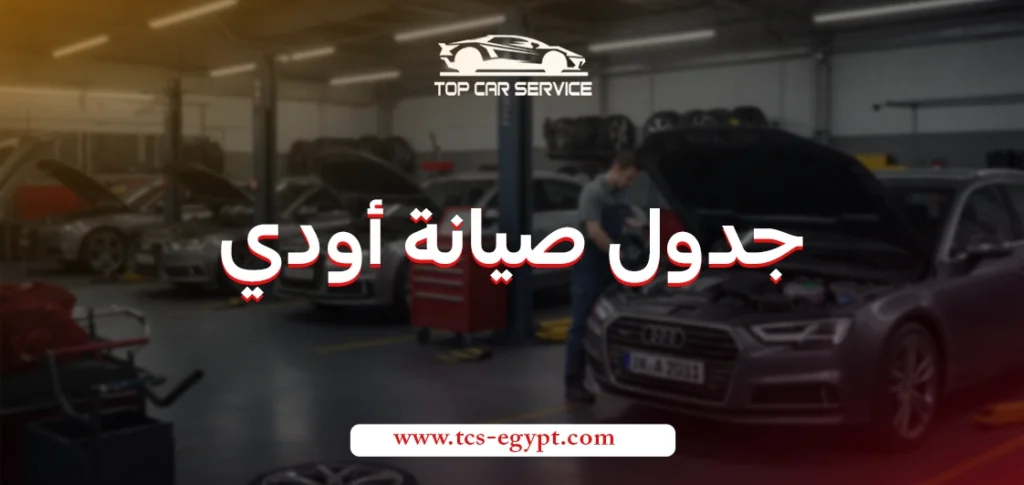 جدول صيانة أودي