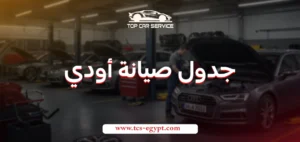 جدول صيانة أودي