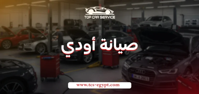 صيانة أودي