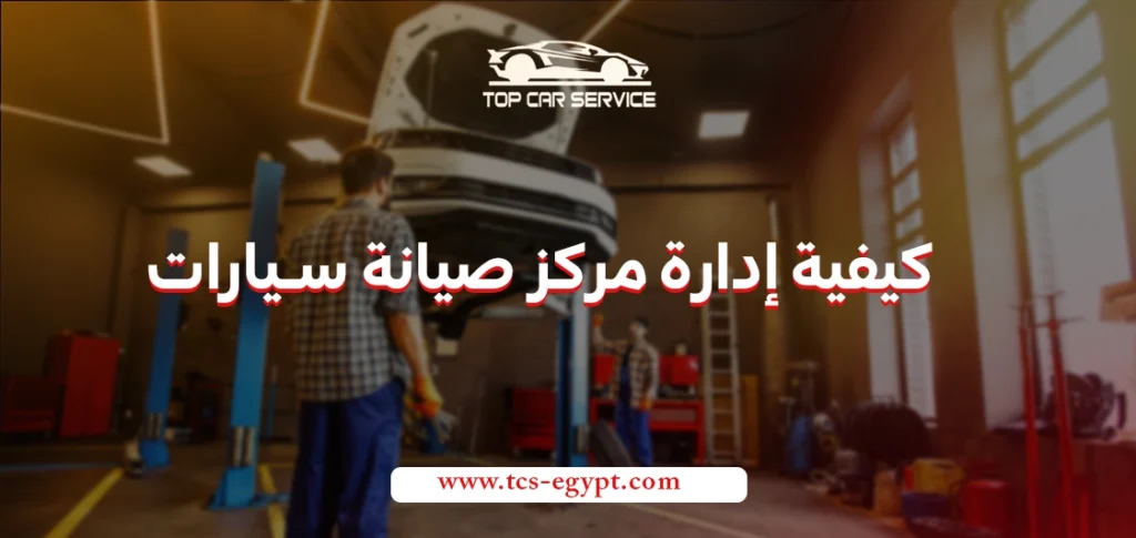 كيفية إدارة مركز صيانة سيارات