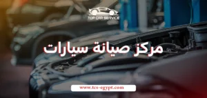 مركز صيانة سيارات