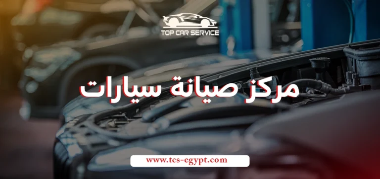 مركز صيانة سيارات