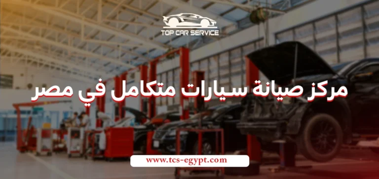 مركز صيانة سيارات متكامل في مصر